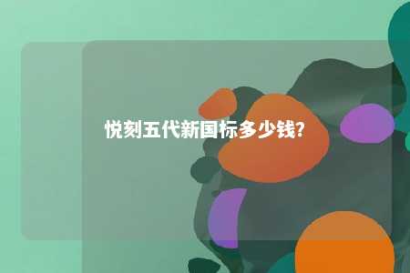 悦刻五代新国标多少钱？ 